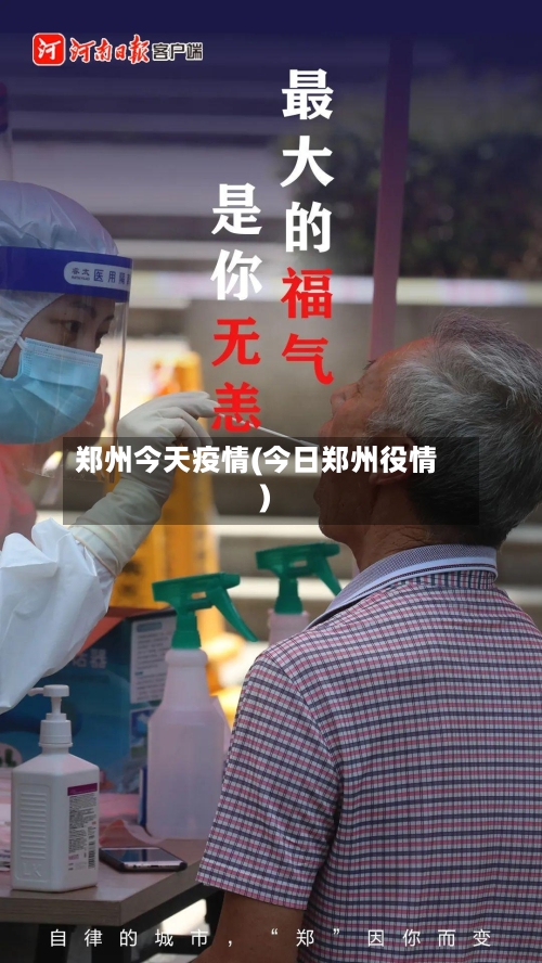 郑州今天疫情(今日郑州役情)-第1张图片