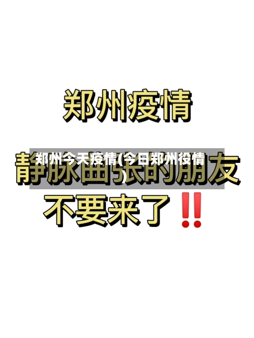 郑州今天疫情(今日郑州役情)-第3张图片