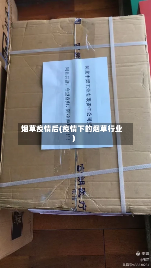 烟草疫情后(疫情下的烟草行业)-第1张图片