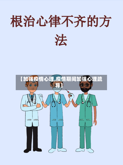 【加强疫情心理,疫情期间加强心理疏导】-第1张图片