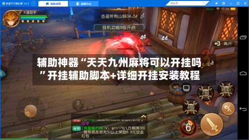 辅助神器“天天九州麻将可以开挂吗”开挂辅助脚本+详细开挂安装教程-第1张图片