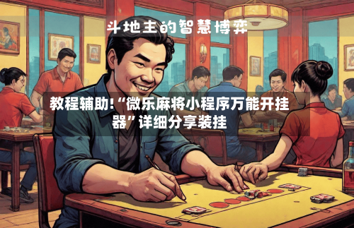 教程辅助!“微乐麻将小程序万能开挂器”详细分享装挂-第2张图片