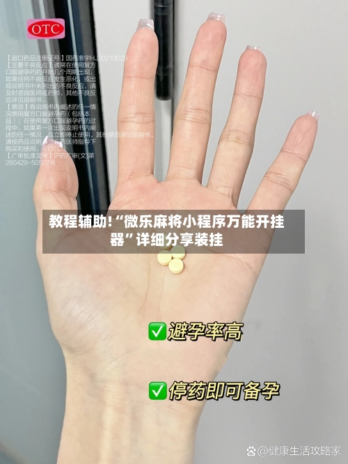 教程辅助!“微乐麻将小程序万能开挂器	”详细分享装挂-第1张图片