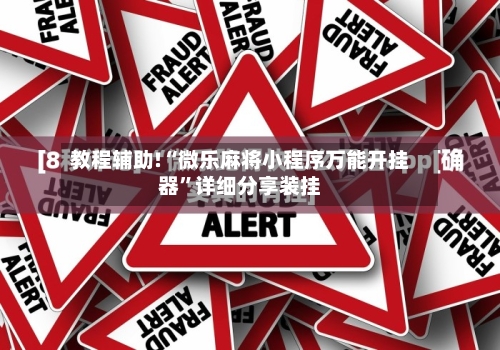 教程辅助!“微乐麻将小程序万能开挂器”详细分享装挂-第3张图片