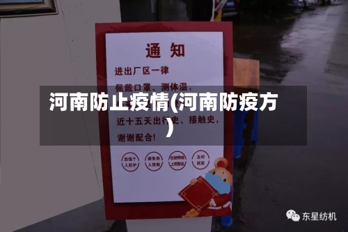河南防止疫情(河南防疫方)-第2张图片