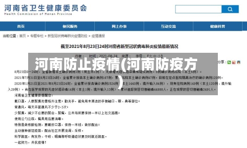 河南防止疫情(河南防疫方)-第1张图片
