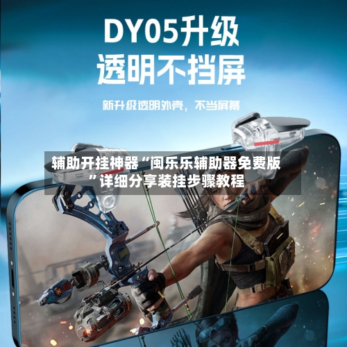 辅助开挂神器“闽乐乐辅助器免费版”详细分享装挂步骤教程-第3张图片