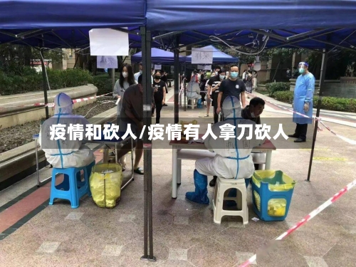 疫情和砍人/疫情有人拿刀砍人-第1张图片
