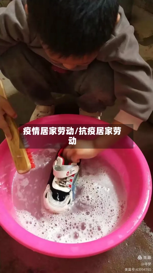 疫情居家劳动/抗疫居家劳动-第2张图片