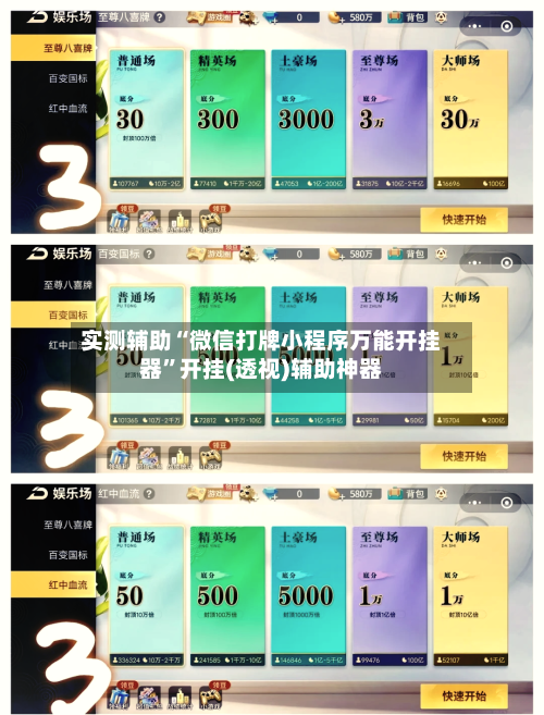 实测辅助“微信打牌小程序万能开挂器	”开挂(透视)辅助神器-第1张图片