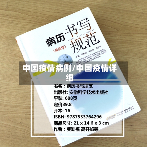 中国疫情病例/中国疫情详细-第3张图片