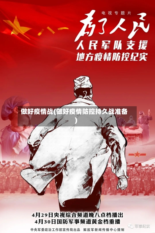 做好疫情战(做好疫情防控持久战准备)-第2张图片