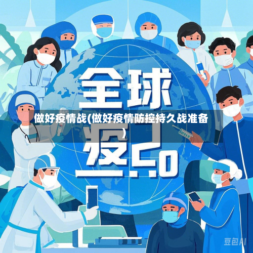 做好疫情战(做好疫情防控持久战准备)-第1张图片