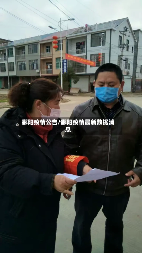 鄱阳疫情公告/鄱阳疫情最新数据消息-第2张图片