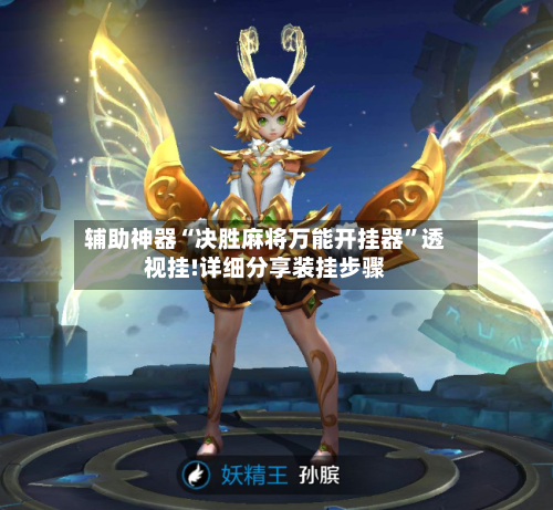 辅助神器“决胜麻将万能开挂器	”透视挂!详细分享装挂步骤-第2张图片