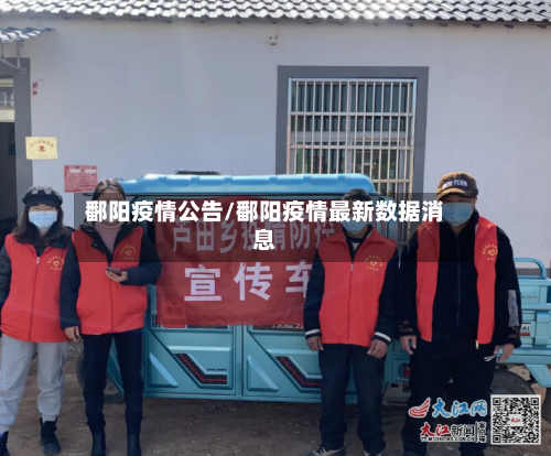 鄱阳疫情公告/鄱阳疫情最新数据消息-第1张图片