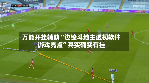 万能开挂辅助“边锋斗地主透视软件游戏亮点”其实确实有挂-第1张图片