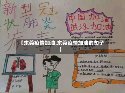 【东莞疫情加油,东莞疫情加油的句子】-第1张图片