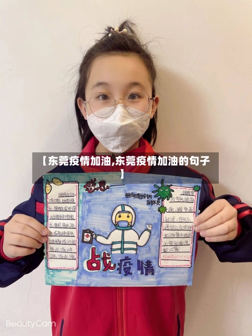 【东莞疫情加油,东莞疫情加油的句子】-第2张图片