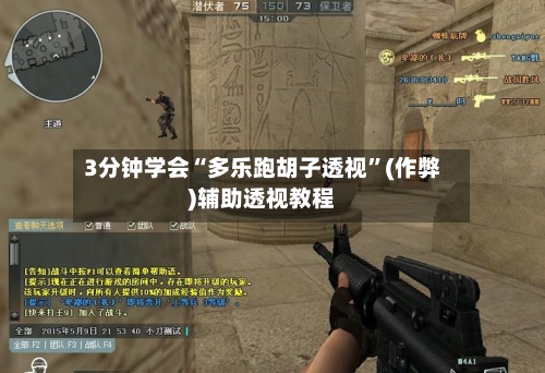 3分钟学会“多乐跑胡子透视”(作弊)辅助透视教程-第1张图片