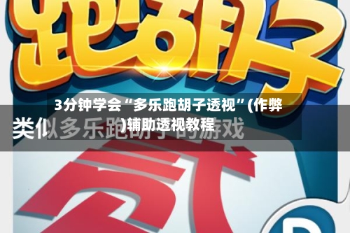 3分钟学会“多乐跑胡子透视”(作弊)辅助透视教程-第3张图片