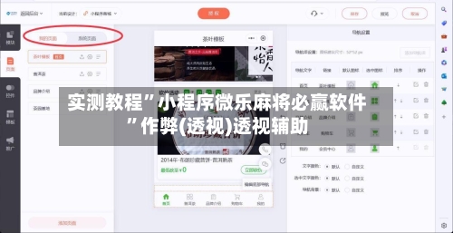 实测教程”小程序微乐麻将必赢软件	”作弊(透视)透视辅助-第1张图片