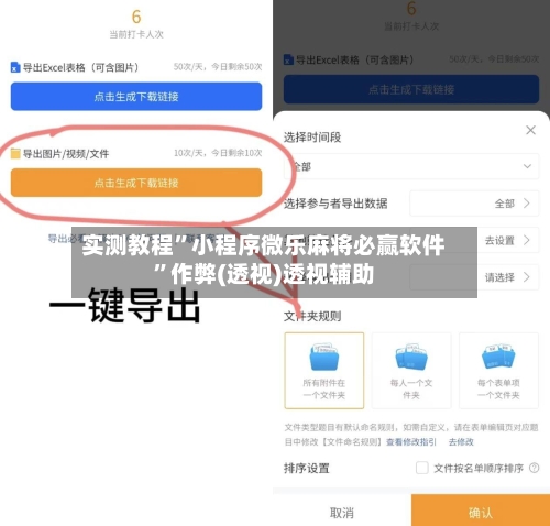 实测教程	”小程序微乐麻将必赢软件”作弊(透视)透视辅助-第2张图片
