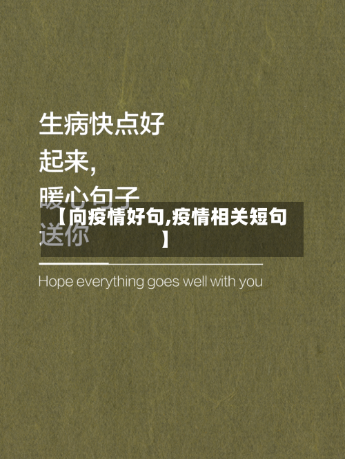 【向疫情好句,疫情相关短句】-第1张图片