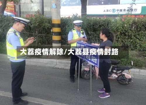 大荔疫情解除/大荔县疫情封路-第1张图片