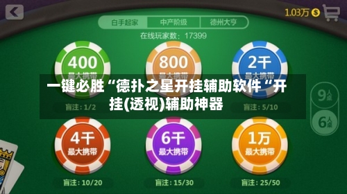 一键必胜“德扑之星开挂辅助软件“开挂(透视)辅助神器-第2张图片