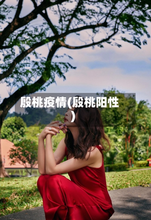 殷桃疫情(殷桃阳性)-第1张图片