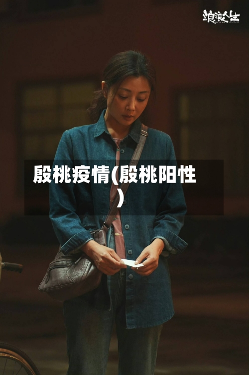 殷桃疫情(殷桃阳性)-第2张图片