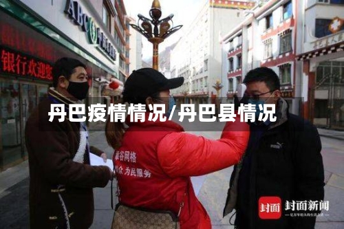 丹巴疫情情况/丹巴县情况-第1张图片