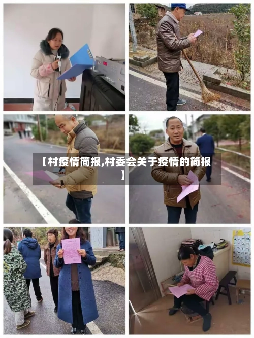 【村疫情简报,村委会关于疫情的简报】-第2张图片