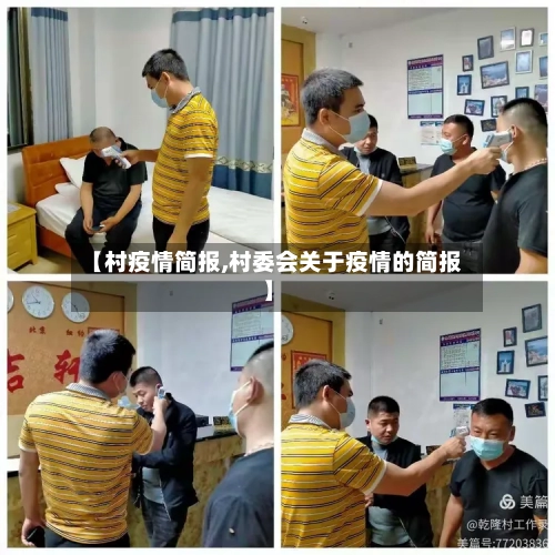 【村疫情简报,村委会关于疫情的简报】-第3张图片
