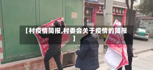 【村疫情简报,村委会关于疫情的简报】-第1张图片