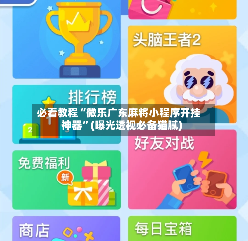 必看教程“微乐广东麻将小程序开挂神器”(曝光透视必备猫腻)-第1张图片