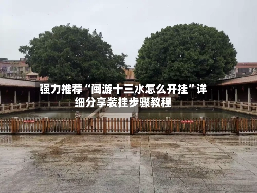 强力推荐“闽游十三水怎么开挂	”详细分享装挂步骤教程-第1张图片