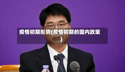 疫情初期形势(疫情初期的国内政策)-第2张图片