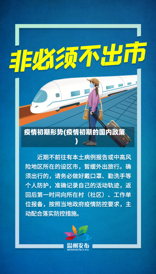 疫情初期形势(疫情初期的国内政策)-第3张图片