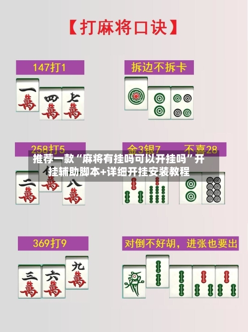 推荐一款“麻将有挂吗可以开挂吗”开挂辅助脚本+详细开挂安装教程-第3张图片