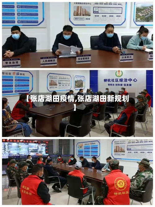 【张店湖田疫情,张店湖田新规划】-第1张图片