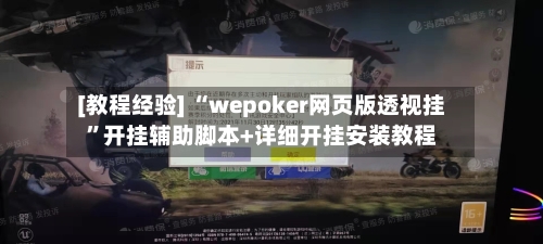 [教程经验] “wepoker网页版透视挂”开挂辅助脚本+详细开挂安装教程-第3张图片