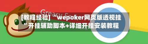 [教程经验] “wepoker网页版透视挂”开挂辅助脚本+详细开挂安装教程-第2张图片