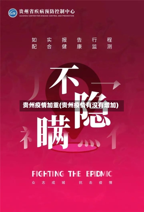 贵州疫情加重(贵州疫情有没有增加)-第1张图片
