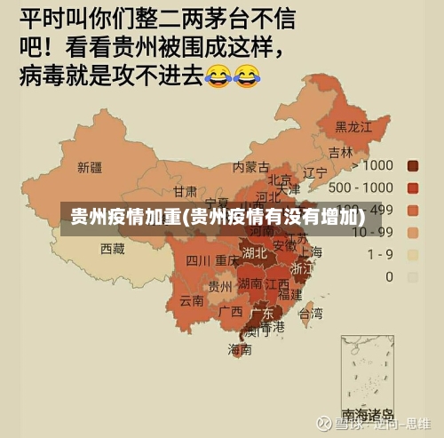 贵州疫情加重(贵州疫情有没有增加)-第2张图片