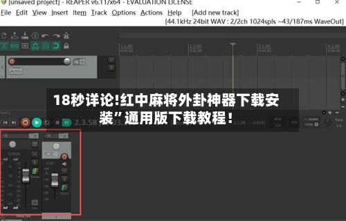 18秒详论!红中麻将外卦神器下载安装”通用版下载教程！-第1张图片