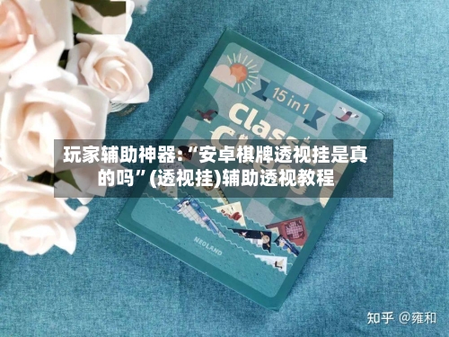 玩家辅助神器:“安卓棋牌透视挂是真的吗”(透视挂)辅助透视教程-第3张图片