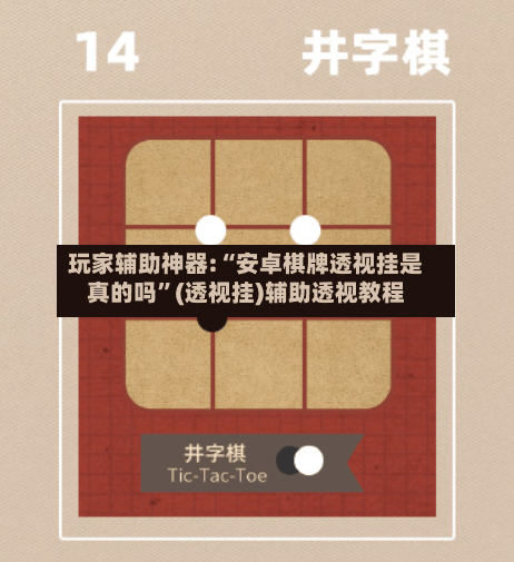 玩家辅助神器:“安卓棋牌透视挂是真的吗”(透视挂)辅助透视教程-第2张图片