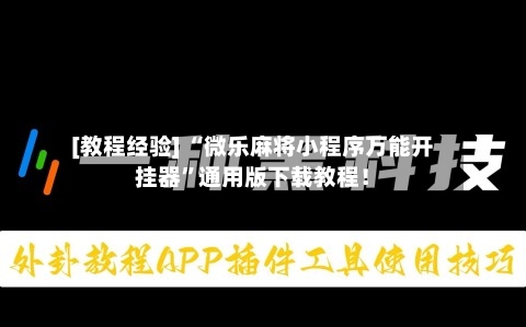[教程经验] “微乐麻将小程序万能开挂器”通用版下载教程！-第3张图片